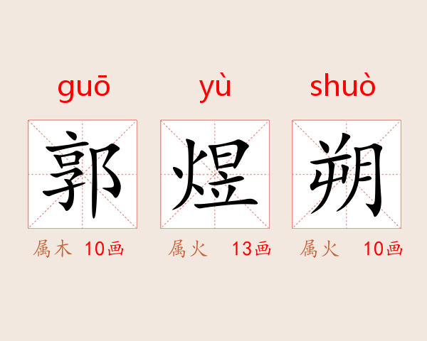 郭煜朔