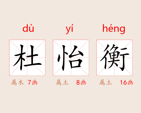 杜怡衡