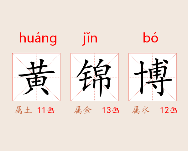 黄锦博