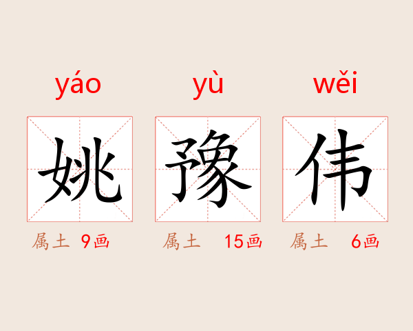 姚豫伟