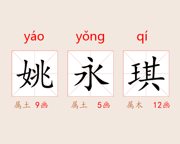 姚永琪