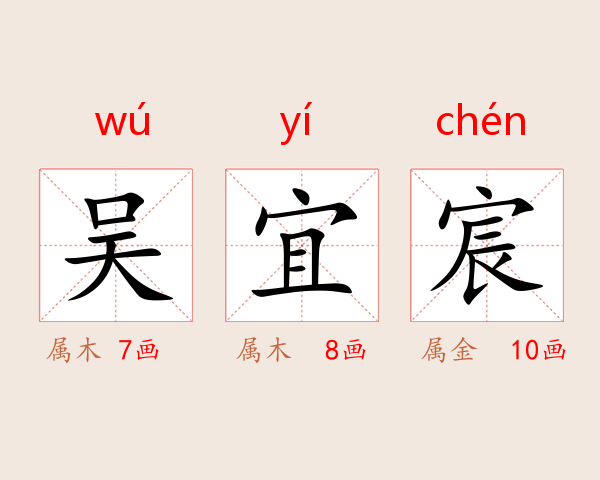 吴宜宸