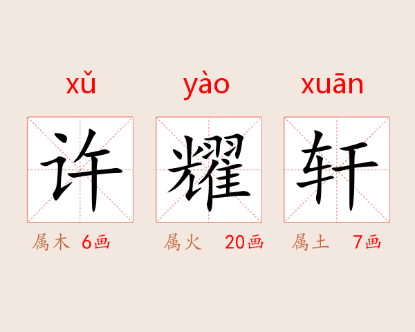 许耀轩