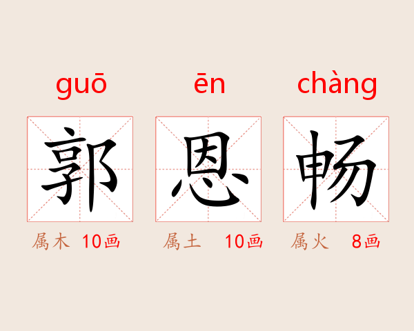 郭恩畅