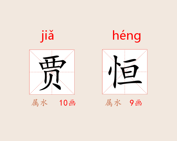 贾恒