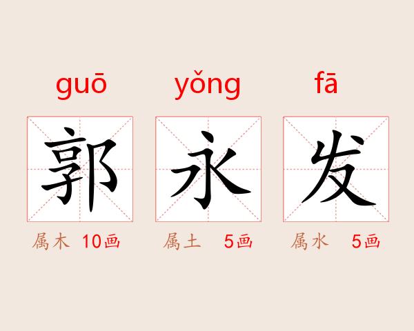 郭永发