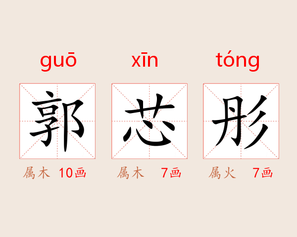 郭芯彤