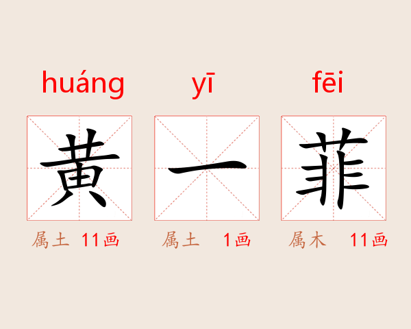 黄一菲