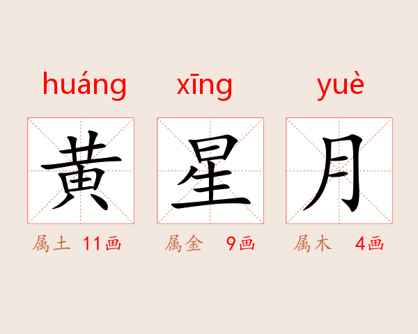 黄星月