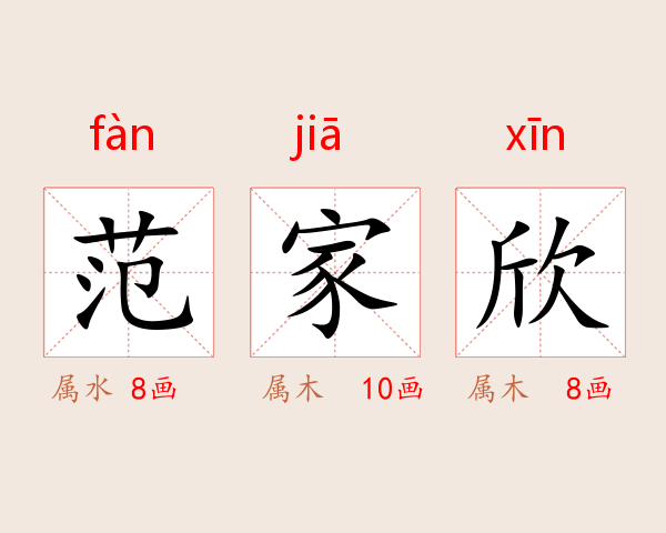 范家欣