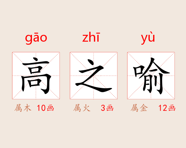 高之喻