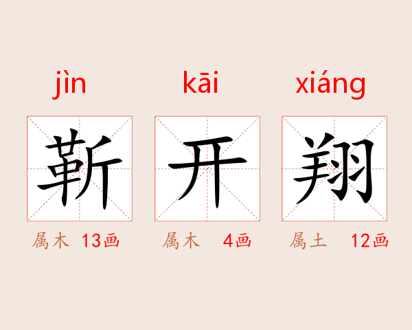靳开翔