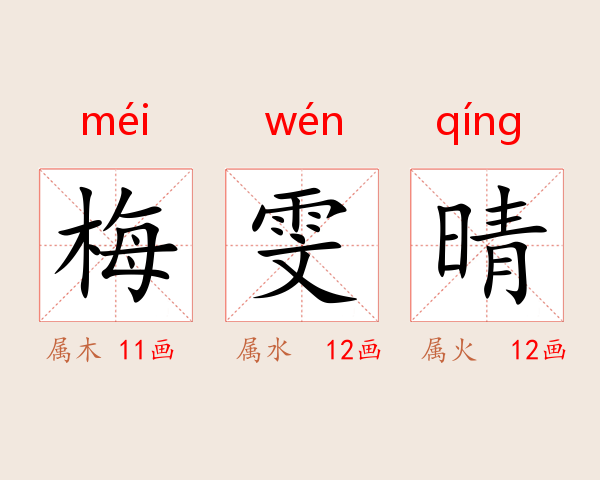 梅雯晴