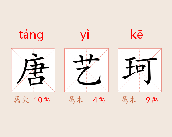 唐艺珂