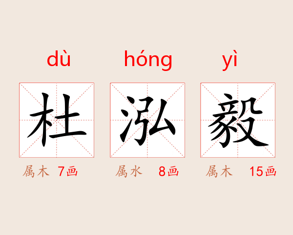 杜泓毅