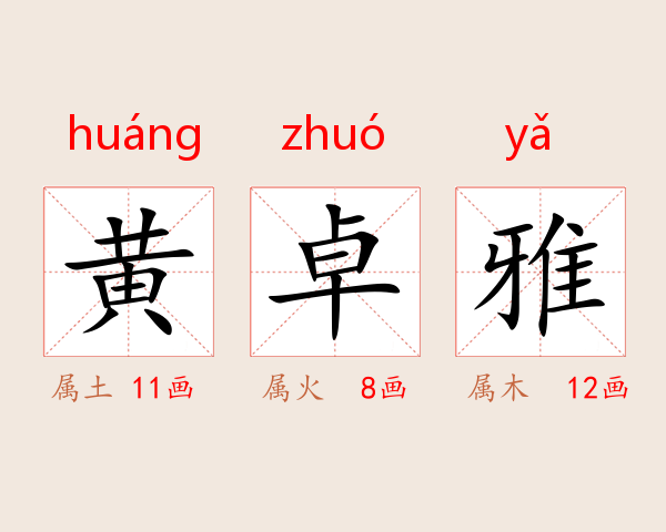 黄卓雅