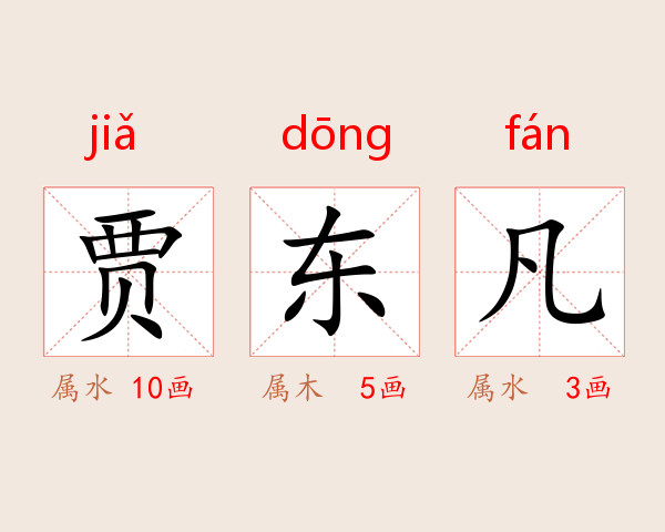 贾东凡