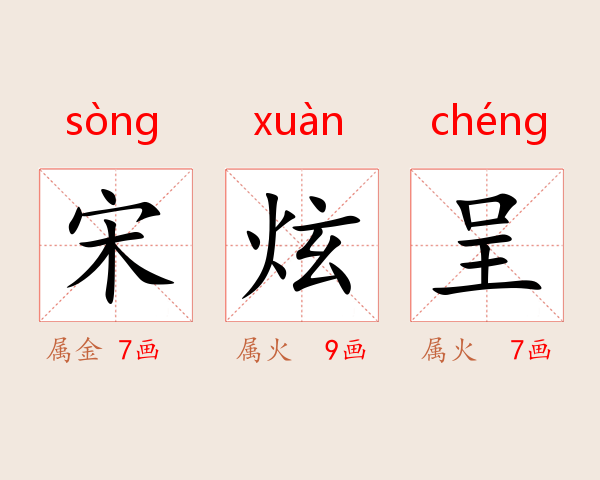宋炫呈