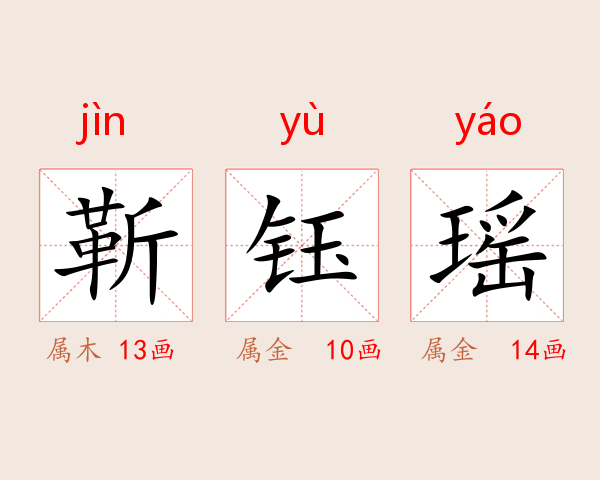 靳钰瑶