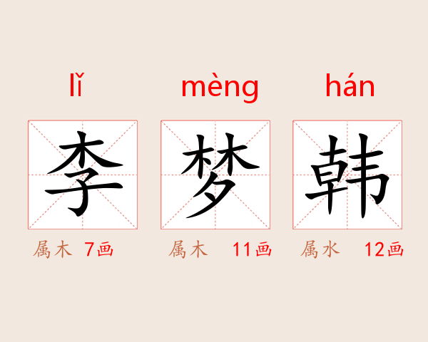 李梦韩
