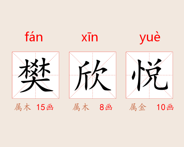 樊欣悦