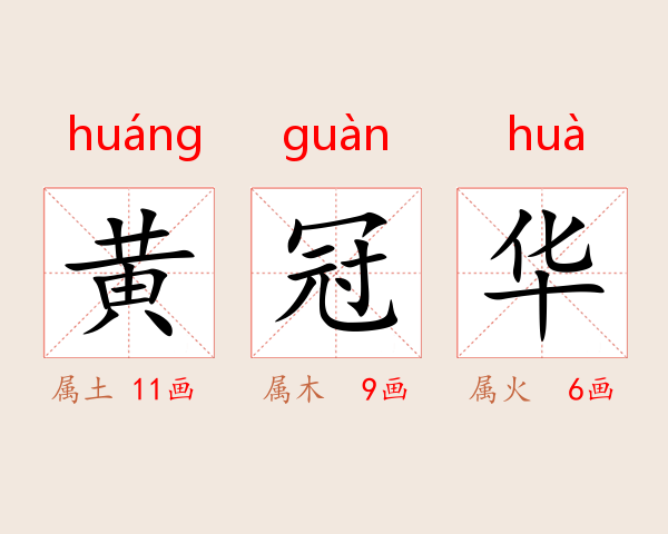 黄冠华
