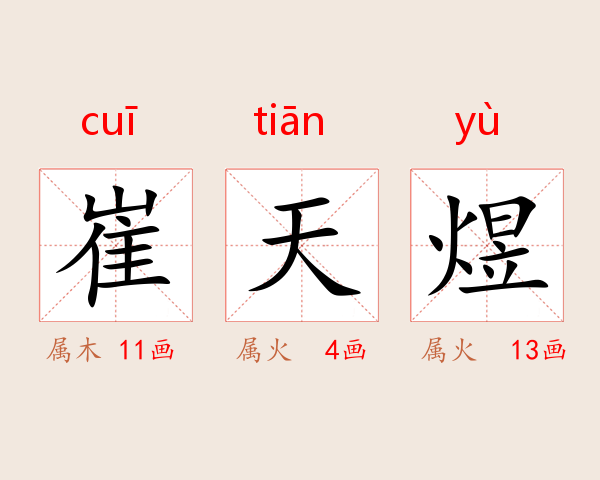 崔天煜