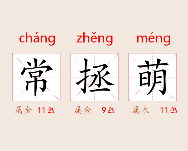 常拯萌