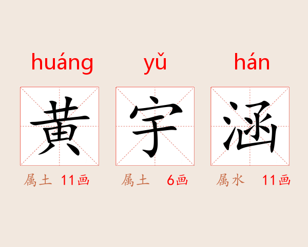 黄宇涵