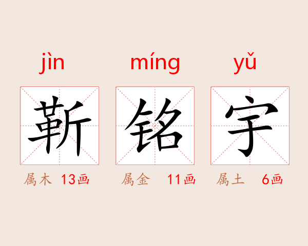 靳铭宇
