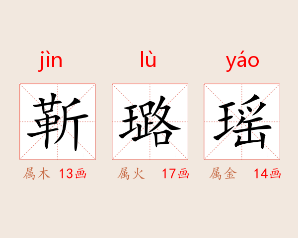 靳璐瑶