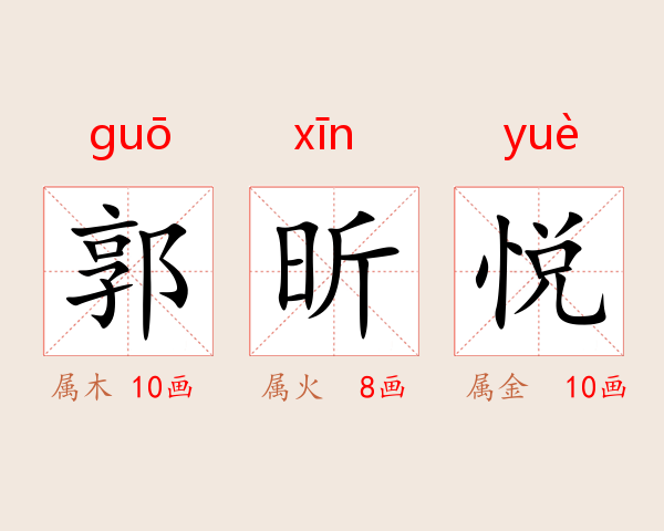 郭昕悦