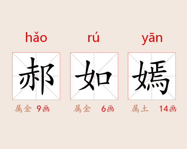 郝如嫣