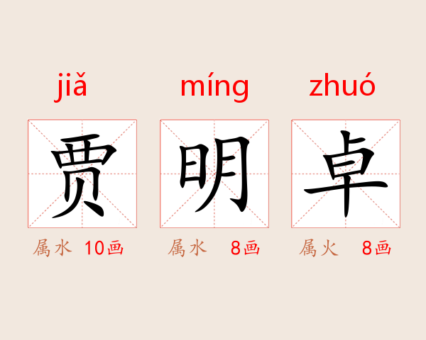 贾明卓