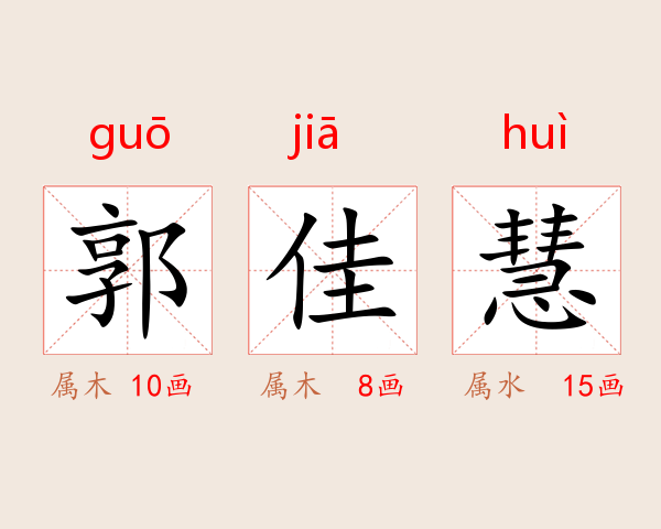 郭佳慧