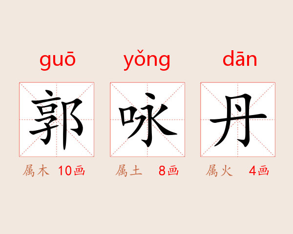 郭咏丹