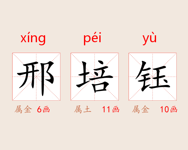 邢培钰