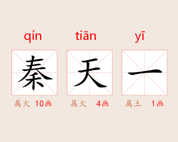 秦天一