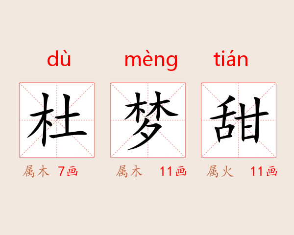 杜梦甜