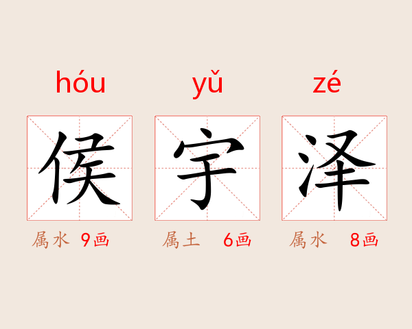 侯宇泽