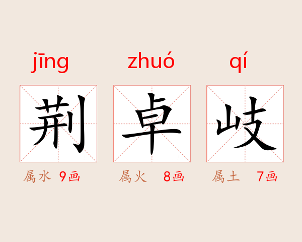 荆卓岐