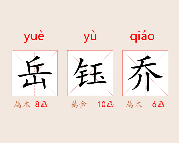 岳钰乔