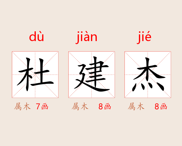 杜建杰