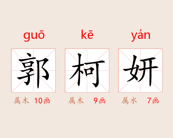 郭柯妍
