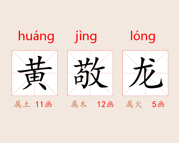 黄敬龙