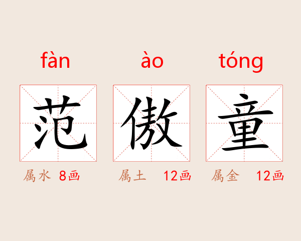 范傲童
