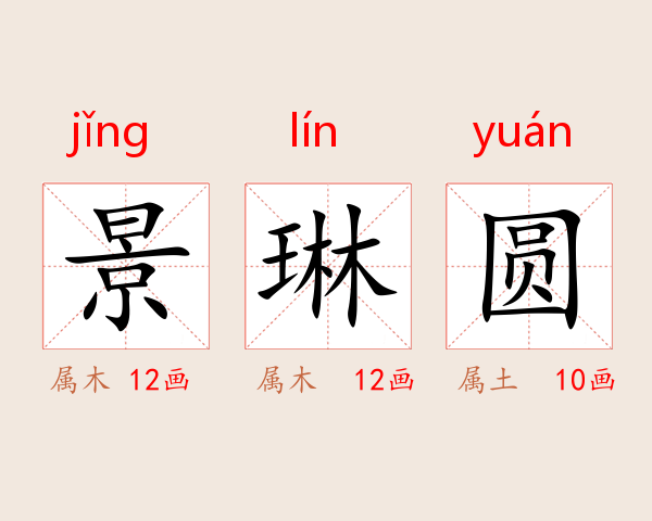 景琳圆