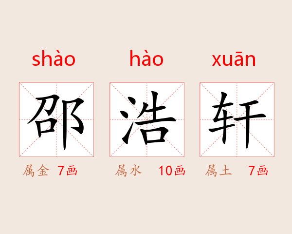邵浩轩