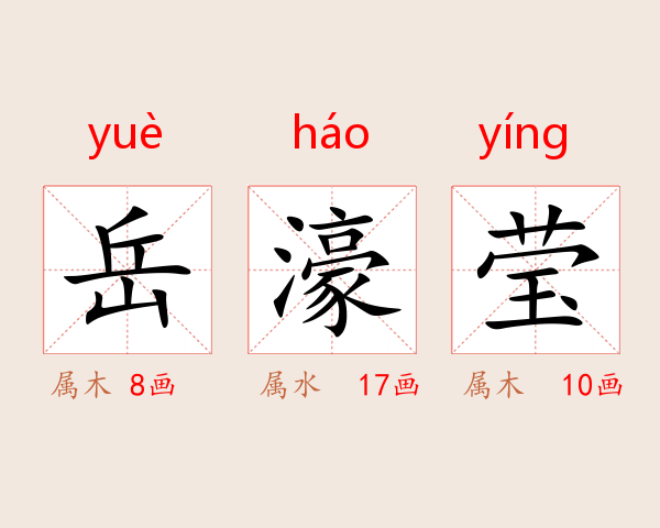 岳濠莹