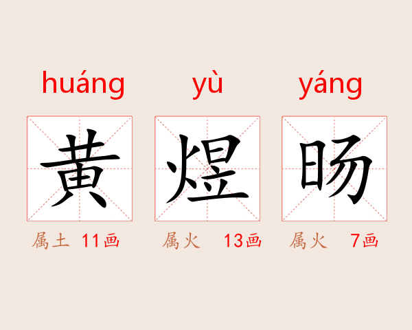 黄煜旸